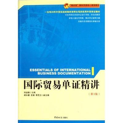 正版新书]国际贸易单证精讲(第3版)田运银9787801658524