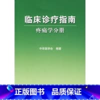 [正版]医学书 临床诊疗指南疼痛学分册 中华医学会 9787117083515 人民卫生出版社