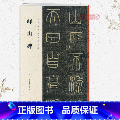 [正版]峄山碑历代碑帖集字联秦李斯小篆书毛笔字帖书法成人学生临摹帖练古帖碑帖作品集字对联籍附简体旁注安徽美术出版社