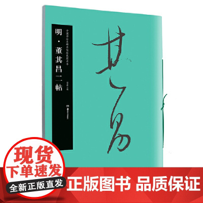 华夏万卷毛笔字帖 中国书法名碑名帖原色放大本:明董其昌二帖 初学者临摹行书字帖成人毛笔草书古碑帖字帖