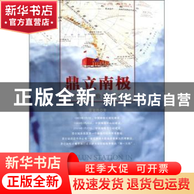 正版 鼎立南极:昆仑站建站纪实 张锐锋著 陕西人民出版社 9