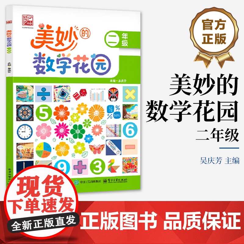 店 美妙的数学花园 二年级 2年级 吴庆芳 编 小学常备综合 小学教辅 趣味启蒙 多元培养 电子工业出版社