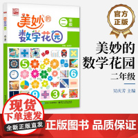 店 美妙的数学花园 二年级 2年级 吴庆芳 编 小学常备综合 小学教辅 趣味启蒙 多元培养 电子工业出版社