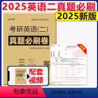 考研英语(二)真题必刷10-24 [正版] 乐学喵 2025考研英语(二)真题必刷卷 2010-2024 真题英语二历