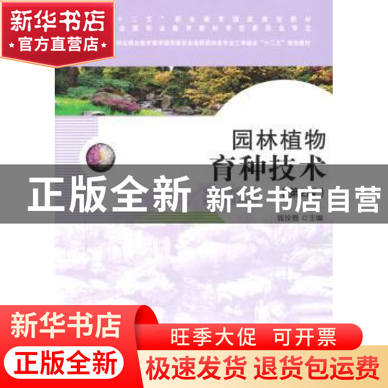 正版 园林植物育种技术 钱拴提 主 中国林业出版社 978750387562