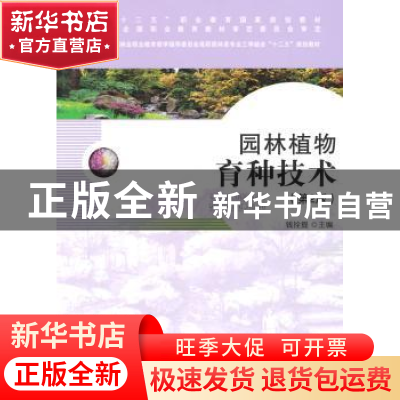 正版 园林植物育种技术 钱拴提 主 中国林业出版社 978750387562