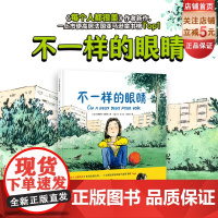 不一样的眼睛 儿童绘本 生命哲思 辩证思考 治愈暖心 小学生 课外读物 北京科学技术