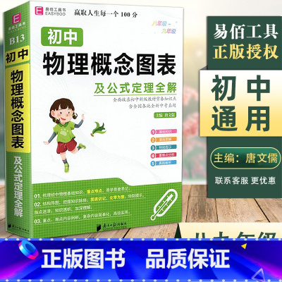 [正版]新版易佰工具书初中物理概念图表及公式定理全解八九年级全通用知识梳理汇总解题方法技巧中考复习资料书高效训练必刷题一