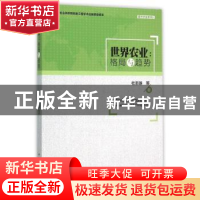 正版 世界农业:格局与趋势 杜志雄等著 中国社会科学出版社 97875