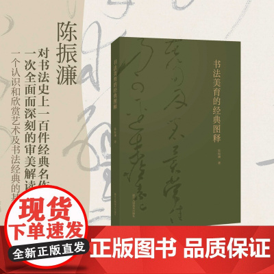 书法美育的经典图释 陈振濂浙江人美