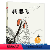 [正版]「勇气·梦想/中国原创」孙俪微博 我要飞 精装儿童绘本0-1-2-3-4-5-6周岁幼儿园中福会儿童时代图画书