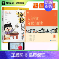 [套装]轻松日记+大语文分级诵读 小学六年级 [正版]学而思小学生轻松日记大全写作有方法覆盖热门主题精选范文素材一二三四