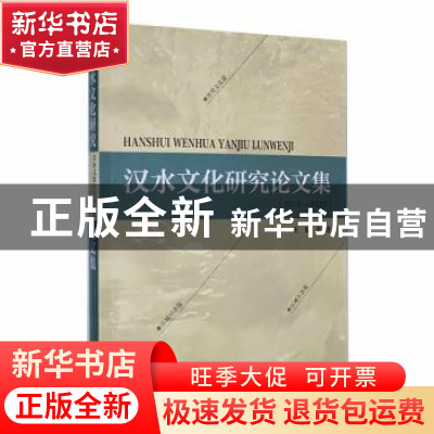 正版 汉水文化研究论文集(2019-2020) 李宜蓬主编 西北大学出版