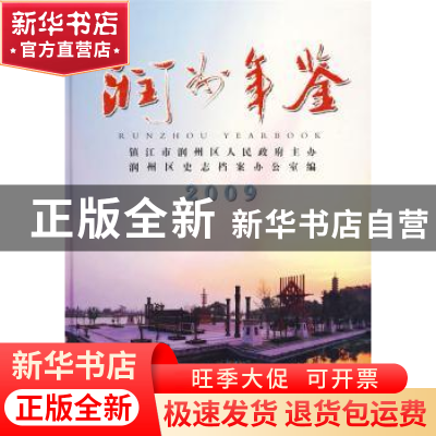 正版 润州年鉴:2009(总第7卷) 润州区史志档案办公室编 方志出版