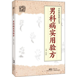 [M]男科病实用验方-9787535971159