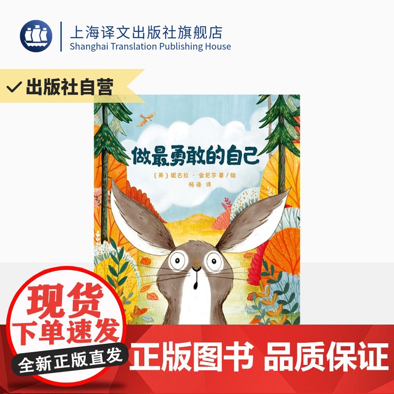 做最勇敢的自己 3-6岁幼儿童启蒙益智图画书 早教图书籍 亲子阅读 绘本故事书幼儿园 上海译文出版社 正版