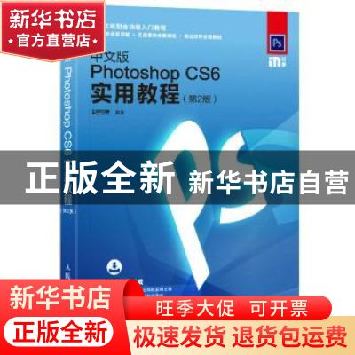 正版 Photoshop CS6实用教程(第2版)(中文版) 时代印象 人民邮电