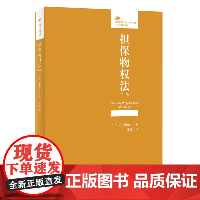 正版 担保物权法 第4版 四版 [日] 道垣内弘人 著 宋戈 译 法律人进阶译丛 北京大学出版社 97873013472