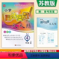 4年级上册+下册[苏教版]数学2本 [正版]小学同步奥数天天练 苏教版数学 四年级上册下册 数学思维训练 河海大学出版社
