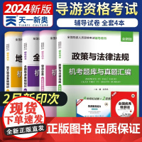 [2024新版]全国导游证考试教材配套试卷:政策与法律法规+导游业务+基础知识+地方导游基础知识(全套4本)河南大学出版