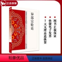 [正版] 异部宗轮论 104 中国佛学经典 星云大师总监修 白话解说解读原文全注全译 东方出版社