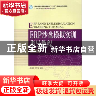 正版 ERP沙盘模拟实训指导教程(第3版) 高楚云,何万能 人民邮电出