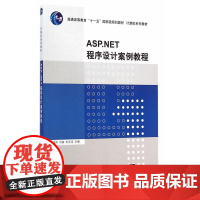 ASP.NET程序设计案例教程(计算机系列教材)