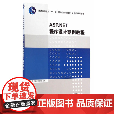 ASP.NET程序设计案例教程(计算机系列教材)