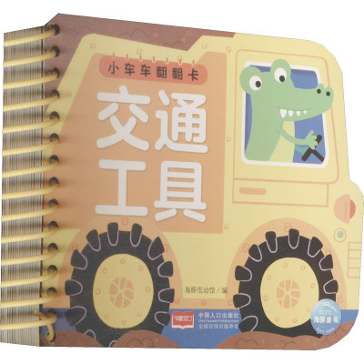 小车车翻翻卡 交通工具