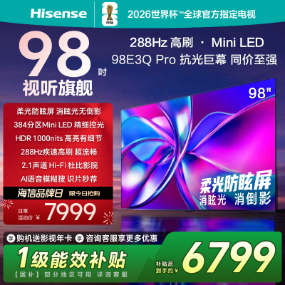 海信电视98E3Q Pro98英寸 288Hz384分区Mini级控光以旧换新电视机