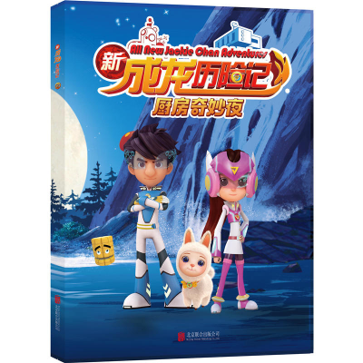 正版新书]新成龙历险记?厨房奇妙夜陈吉秀9787559614780