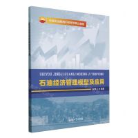 [N]石油经济管理模型及应用-9787518362158