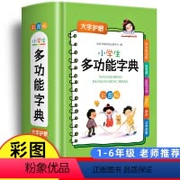 [正版]2023小学生多功能字典 全多功能字典近义和反义词成语四字词语词典大全工具书 造句笔顺英语字典现代汉语字典新版