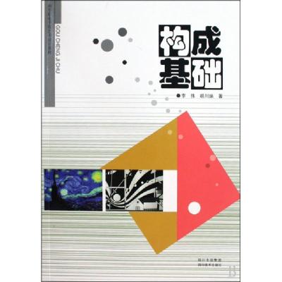 正版新书]构成基础(高等职业学院艺术设计教材)李伟//胡川妹9787