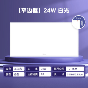 美的(Midea)LED扣板灯厨房浴室卫生间平板灯300x600集成吊顶吸顶灯铝扣板灯24W超薄窄边框