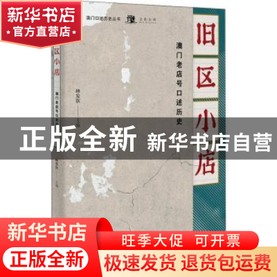 正版 旧区小店:澳门老店号口述历史 林发钦主编 广西师范大学出版