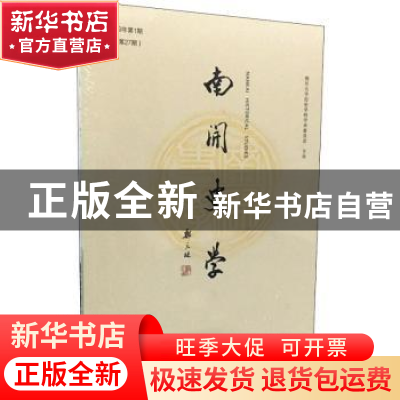 正版 南开史学 2019年第1 期(总第27期) 江沛 社会科学文献出版