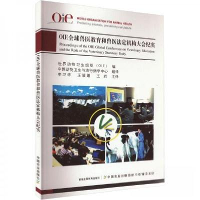 正版新书]OIE全球兽医教育和兽医法定机构大会纪实世界动物卫生