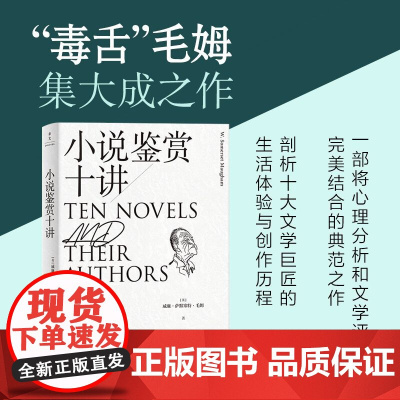 小说鉴赏十讲 威廉·萨默塞特·毛姆 新世界出版社 正版书籍