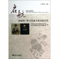 正版新书]启航:汤显祖-莎士比亚文化交流合作华治武97873081194