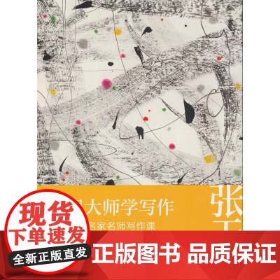 我跟大师学写作:给孩子的名家名师写作课 · 张天翼卷