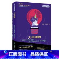 [正版]火中遗物(“名奖作品·互文”第二辑)