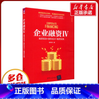 [正版]企业融资 4 融资规划+股权设计+融资实操 柴熙贤 著 金融经管、励志 书店图书籍
