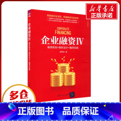 [正版]企业融资 4 融资规划+股权设计+融资实操 柴熙贤 著 金融经管、励志 书店图书籍
