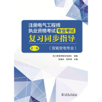 正版新书]注册电气工程师执业资格考试 专业考试复习同步指导(