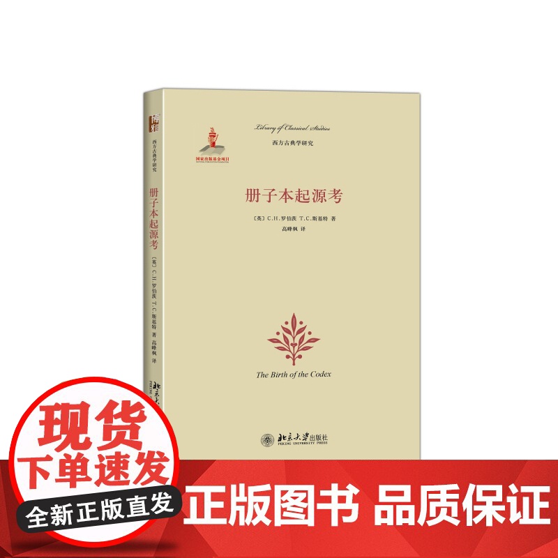 册子本起源考 罗伯茨Colin 北京大学出版社 正版书籍