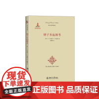 册子本起源考 罗伯茨Colin 北京大学出版社 正版书籍