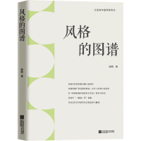 正版新书]风格的图谱臧晴9787559477637