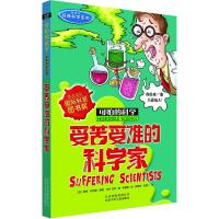 可怕的科学·经典科学系列:受苦受难的科学家