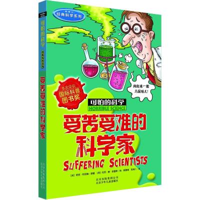 可怕的科学·经典科学系列:受苦受难的科学家